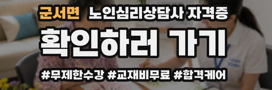 군서면 노인 심리 상담사 자격증