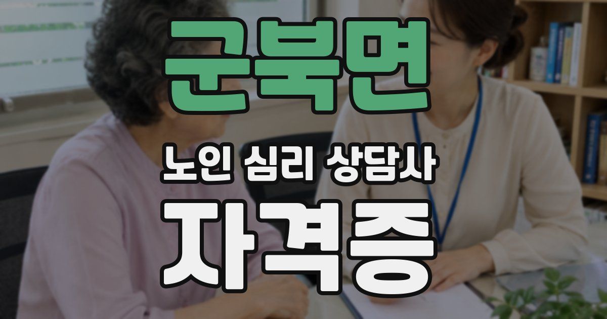 군북면 노인 심리 상담사 자격증