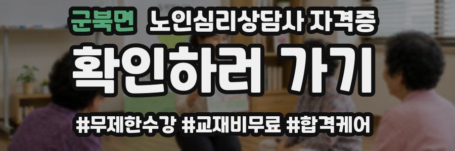 군북면 노인 심리 상담사 자격증