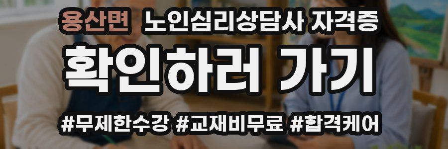 용산면 노인 심리 상담사 자격증