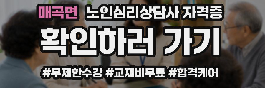 매곡면 노인 심리 상담사 자격증