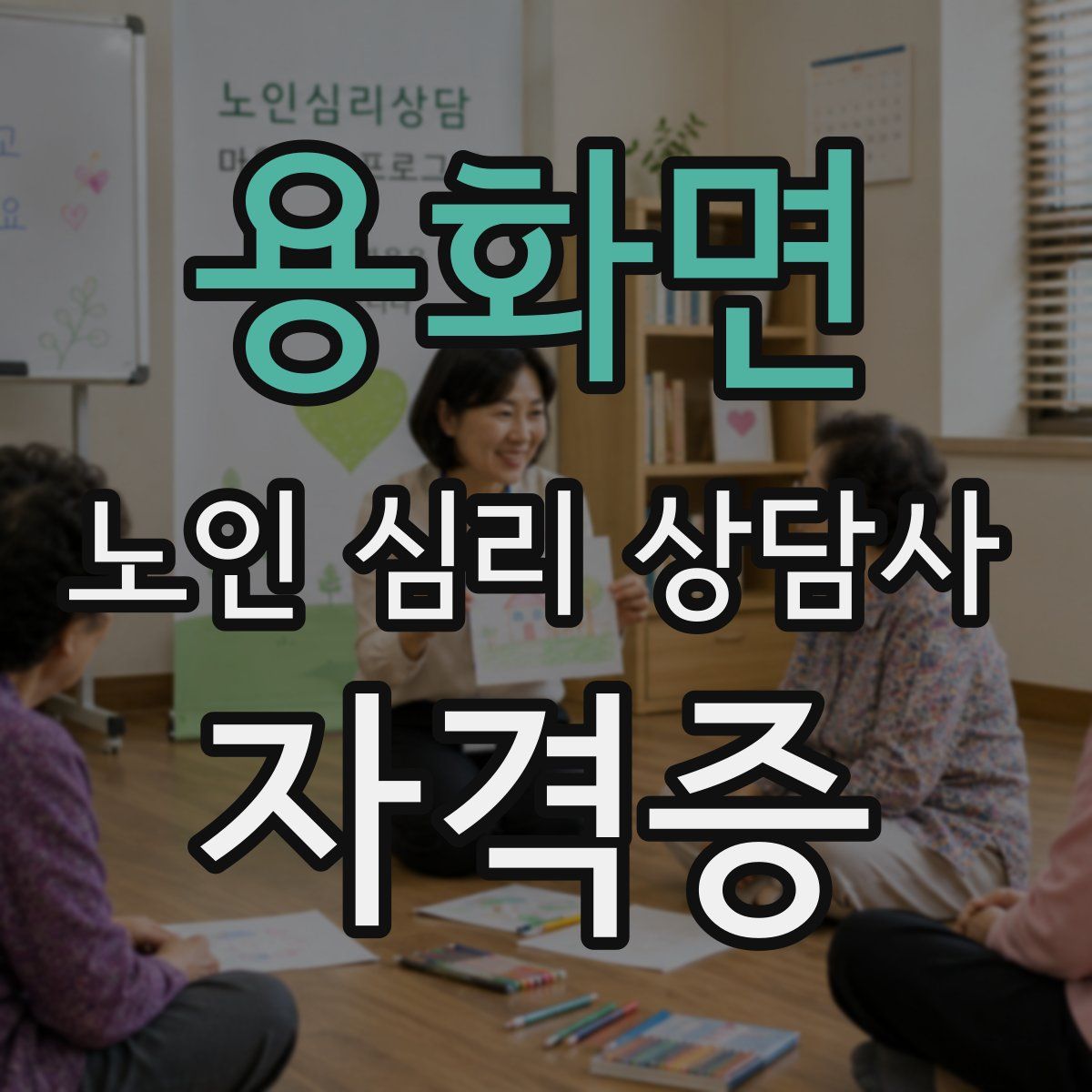 용화면 노인 심리 상담사 자격증