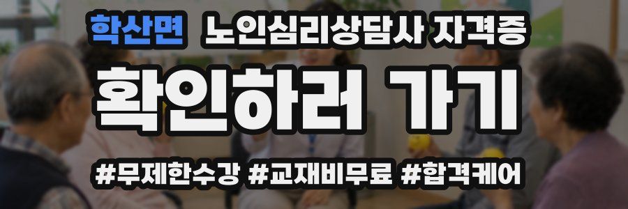 학산면 노인 심리 상담사 자격증