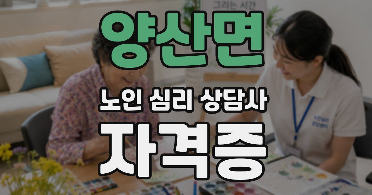 양산면 노인 심리 상담사 자격증