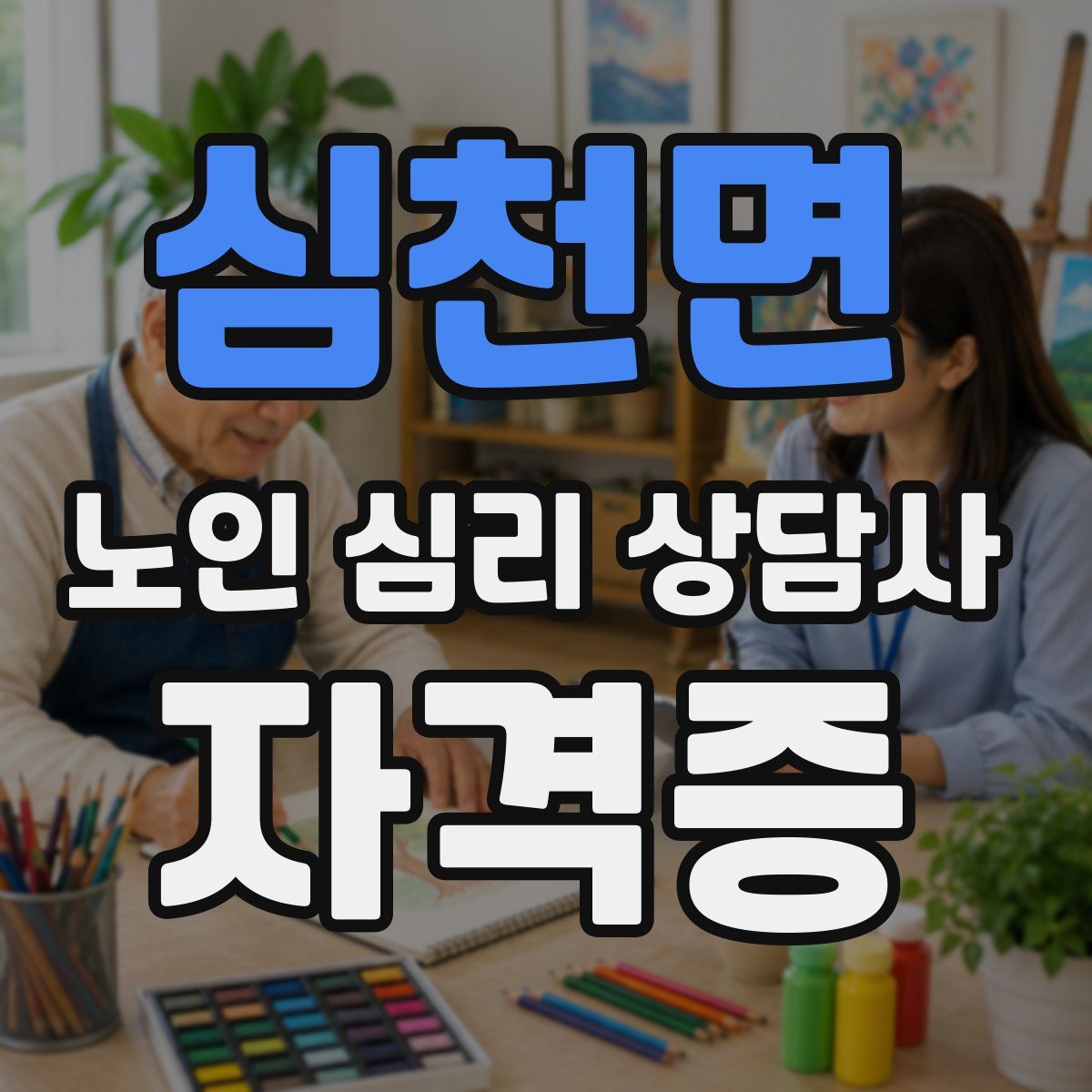 심천면 노인 심리 상담사 자격증