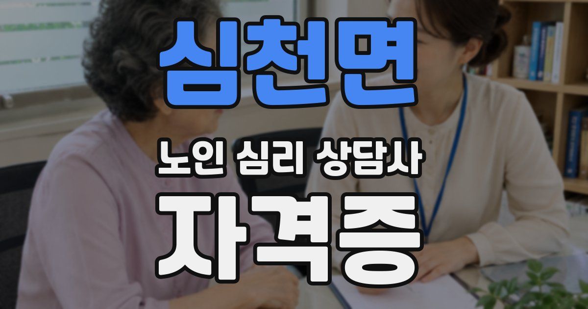 심천면 노인 심리 상담사 자격증