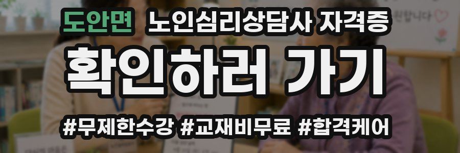 도안면 노인 심리 상담사 자격증