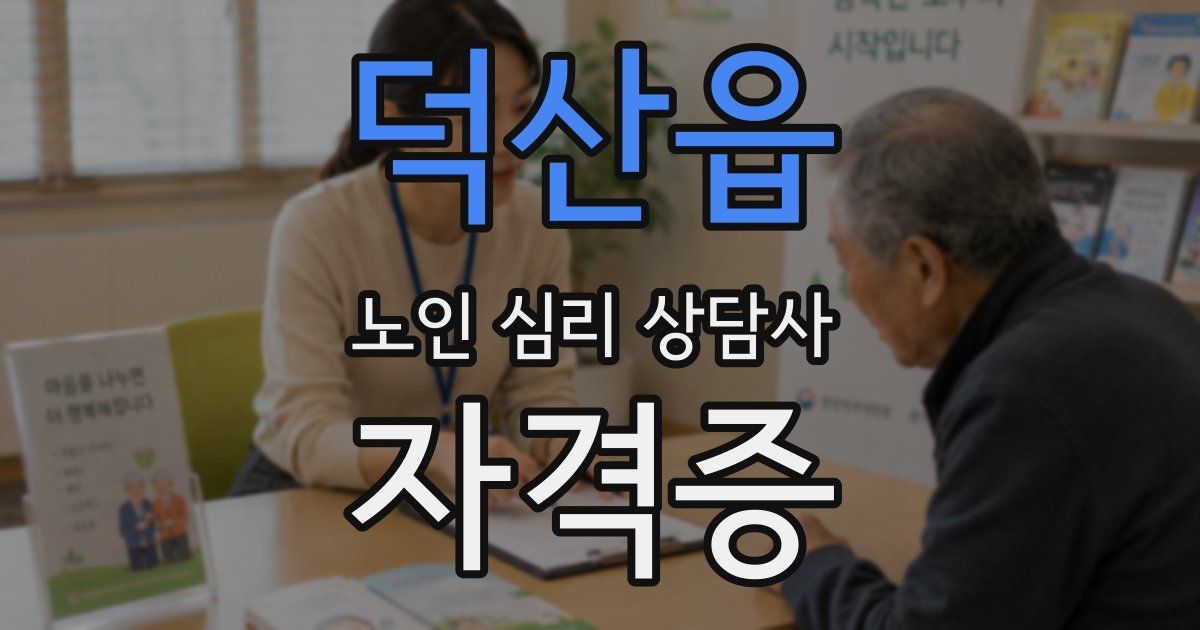 덕산읍 노인 심리 상담사 자격증
