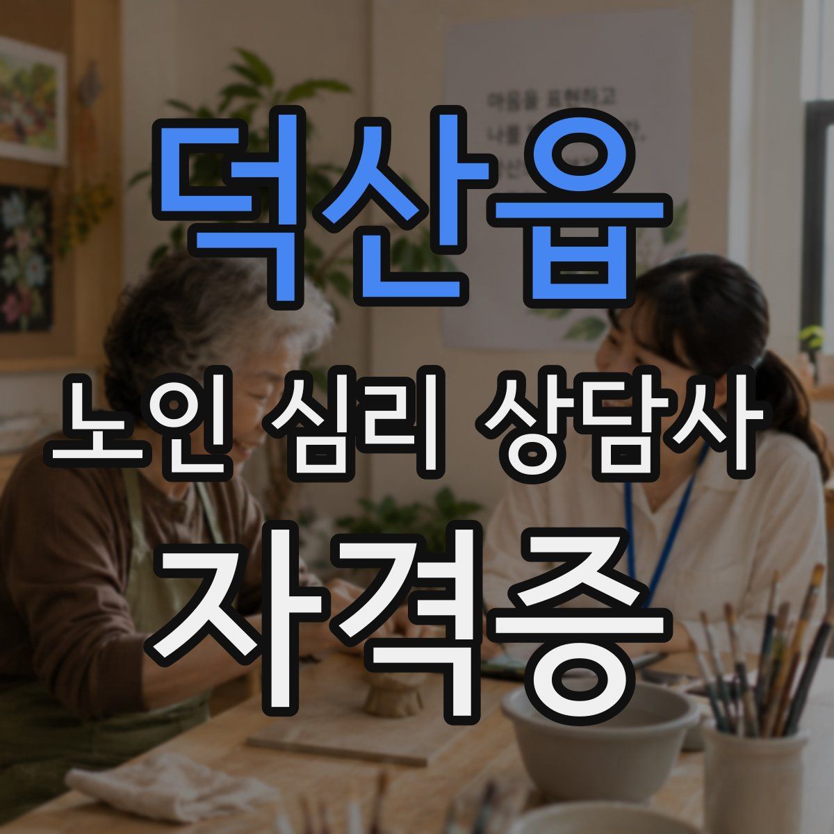 덕산읍 노인 심리 상담사 자격증