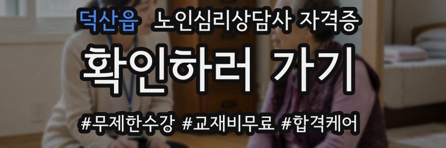덕산읍 노인 심리 상담사 자격증