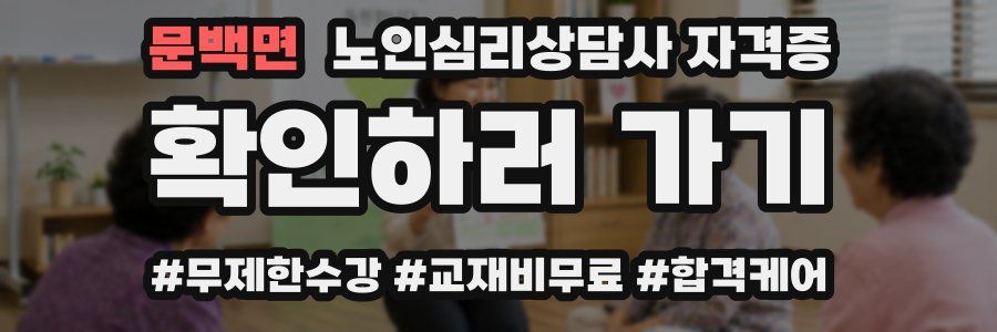 문백면 노인 심리 상담사 자격증