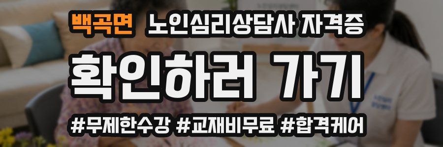 백곡면 노인 심리 상담사 자격증
