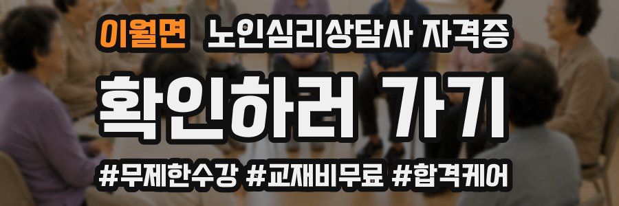 이월면 노인 심리 상담사 자격증