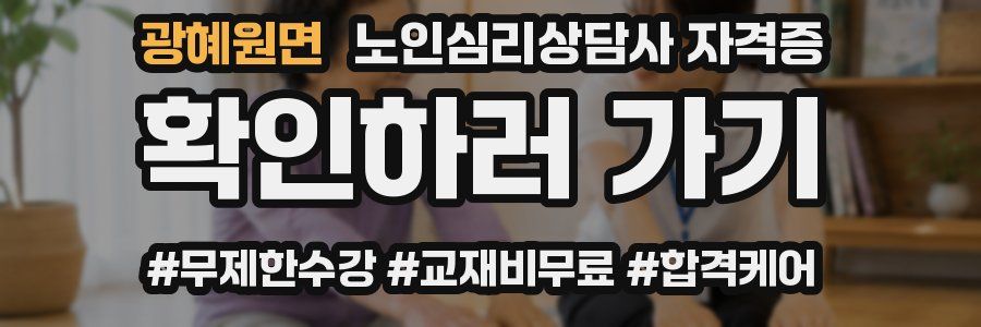 광혜원면 노인 심리 상담사 자격증