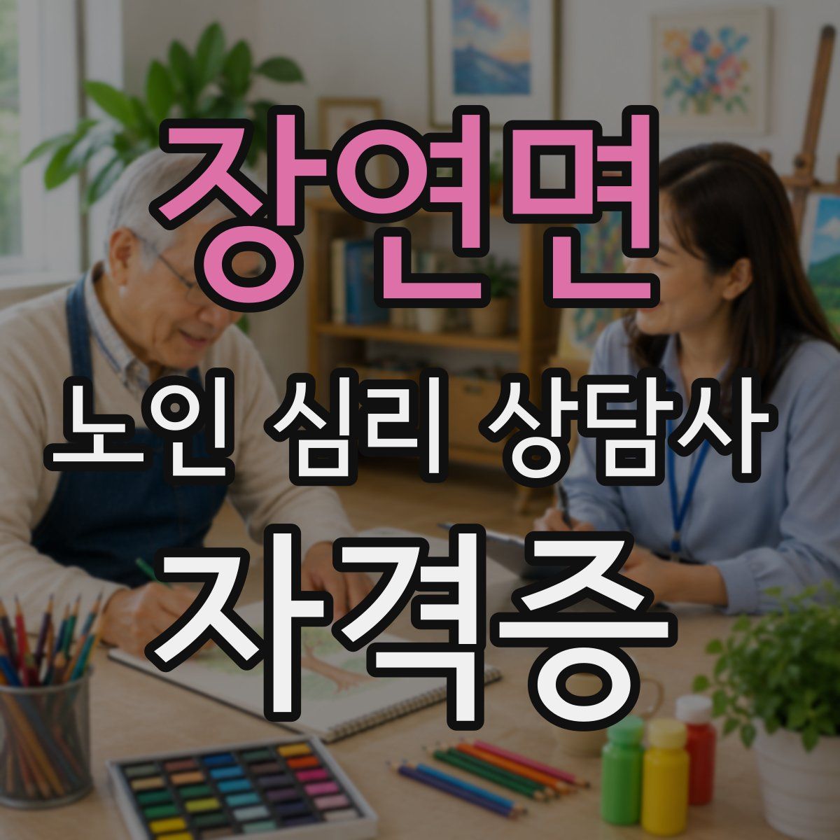 장연면 노인 심리 상담사 자격증
