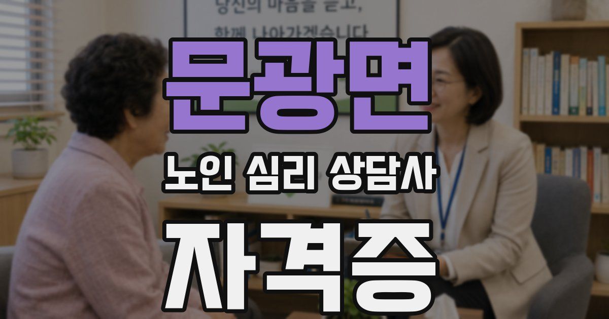 문광면 노인 심리 상담사 자격증