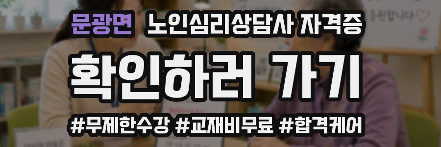 문광면 노인 심리 상담사 자격증