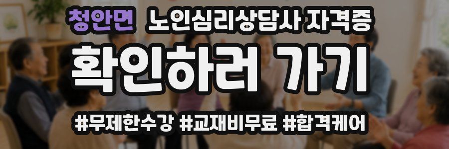 청안면 노인 심리 상담사 자격증