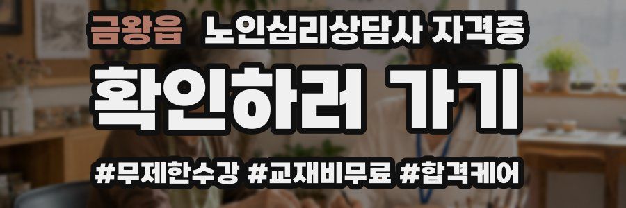 금왕읍 노인 심리 상담사 자격증
