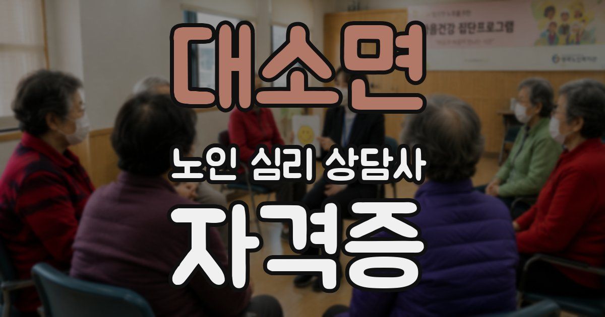 대소면 노인 심리 상담사 자격증