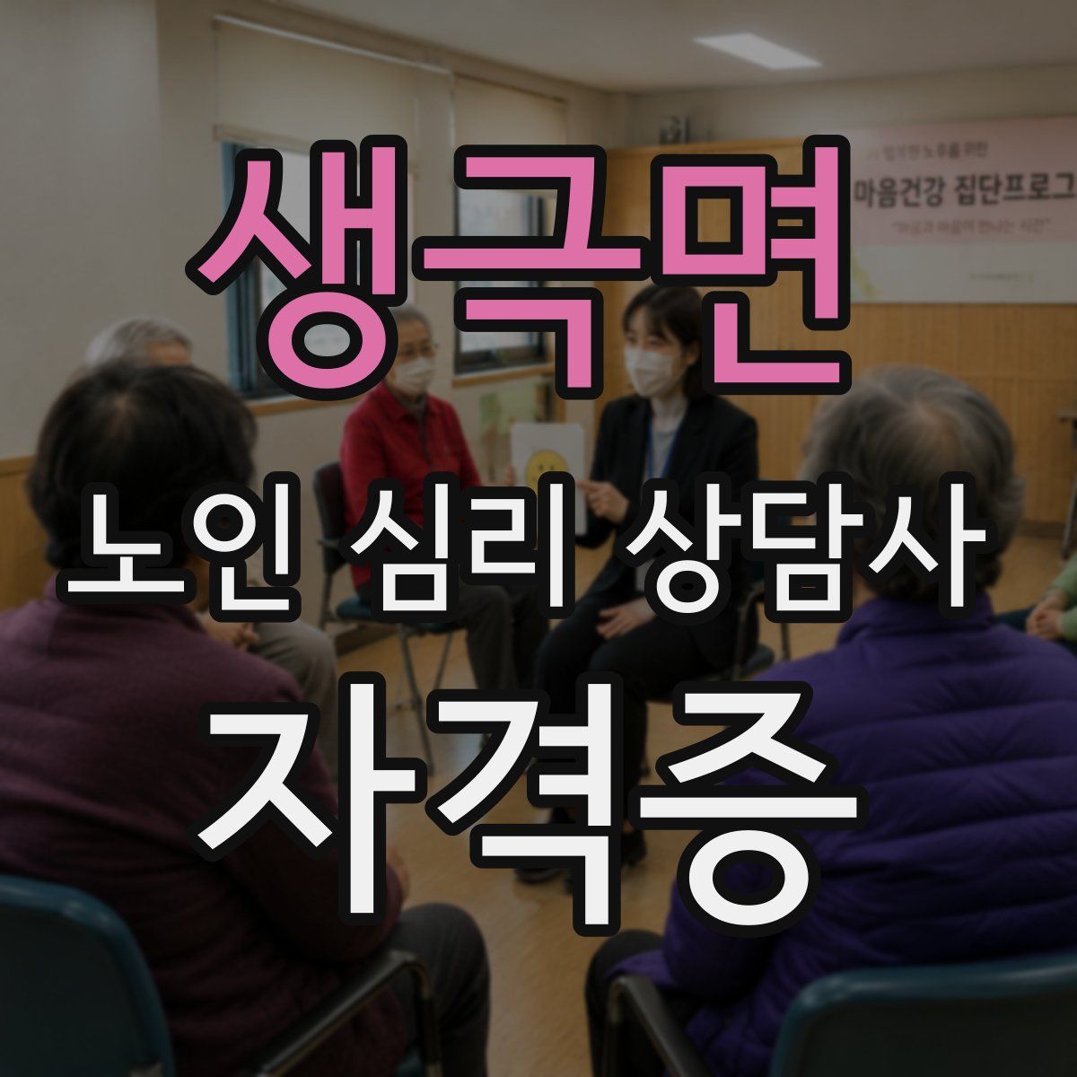 생극면 노인 심리 상담사 자격증
