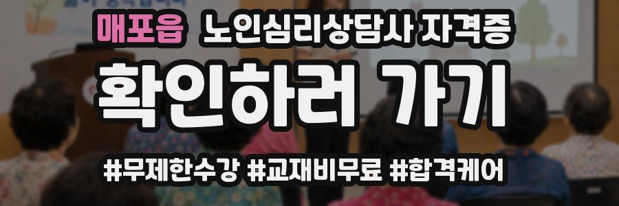 매포읍 노인 심리 상담사 자격증