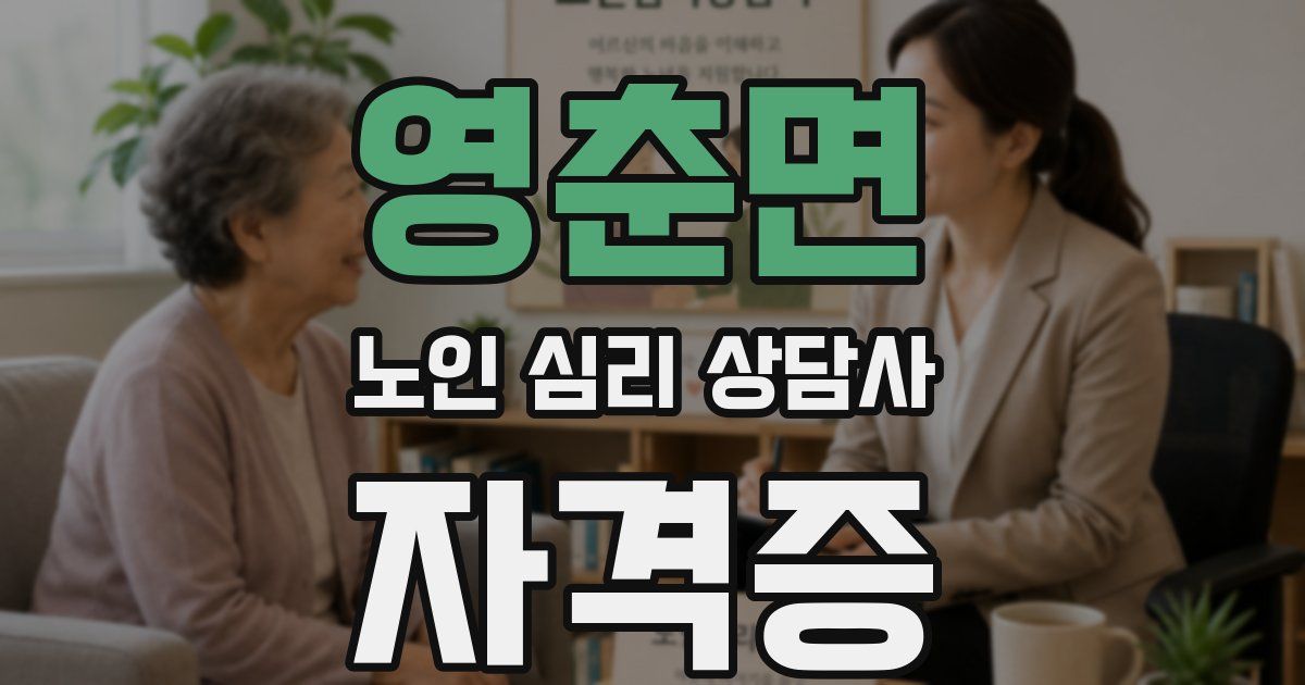 영춘면 노인 심리 상담사 자격증