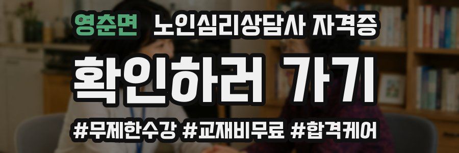 영춘면 노인 심리 상담사 자격증