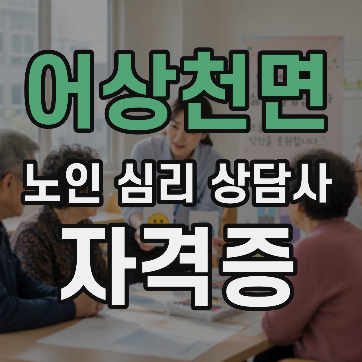 어상천면 노인 심리 상담사 자격증