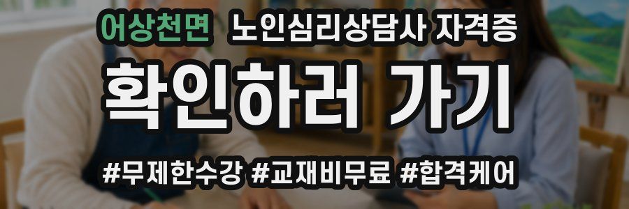 어상천면 노인 심리 상담사 자격증