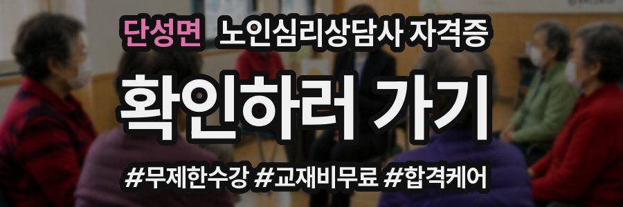 단성면 노인 심리 상담사 자격증