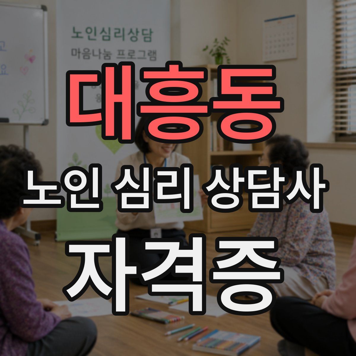 대흥동 노인 심리 상담사 자격증