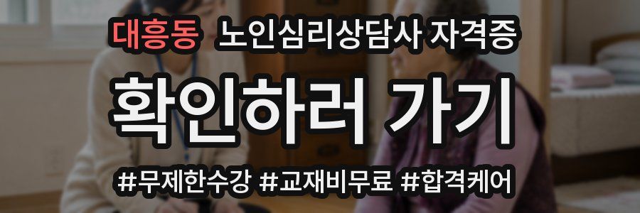대흥동 노인 심리 상담사 자격증