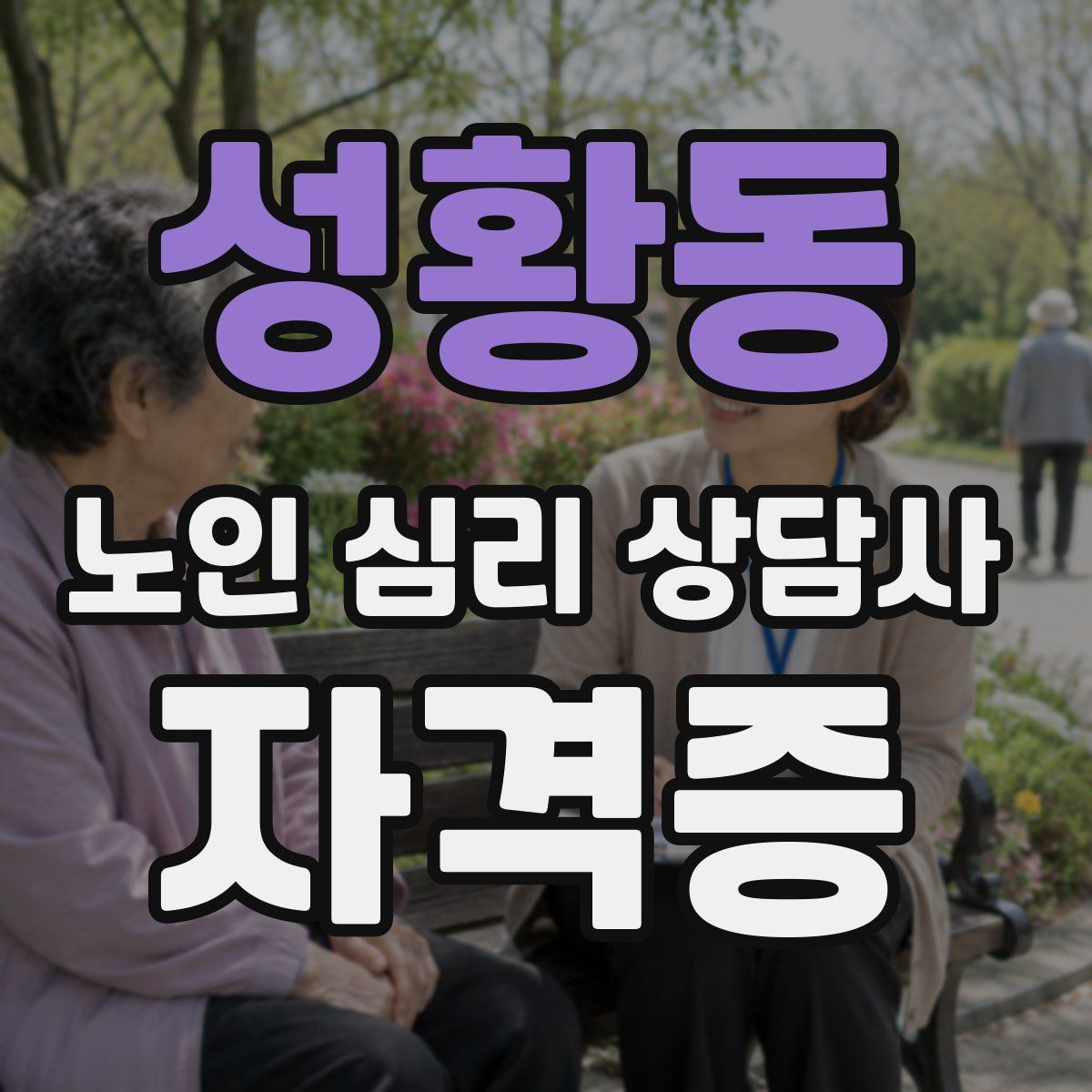 성황동 노인 심리 상담사 자격증