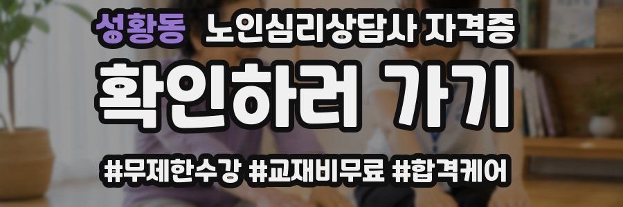 성황동 노인 심리 상담사 자격증