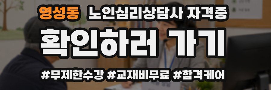 영성동 노인 심리 상담사 자격증