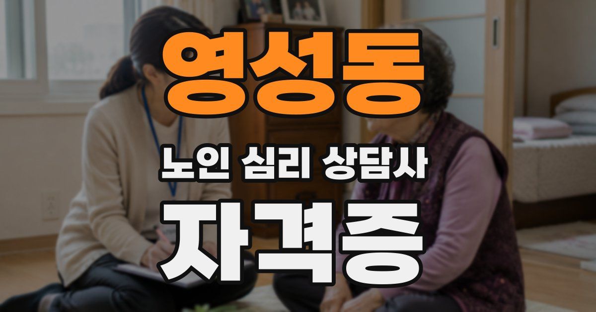 영성동 노인 심리 상담사 자격증