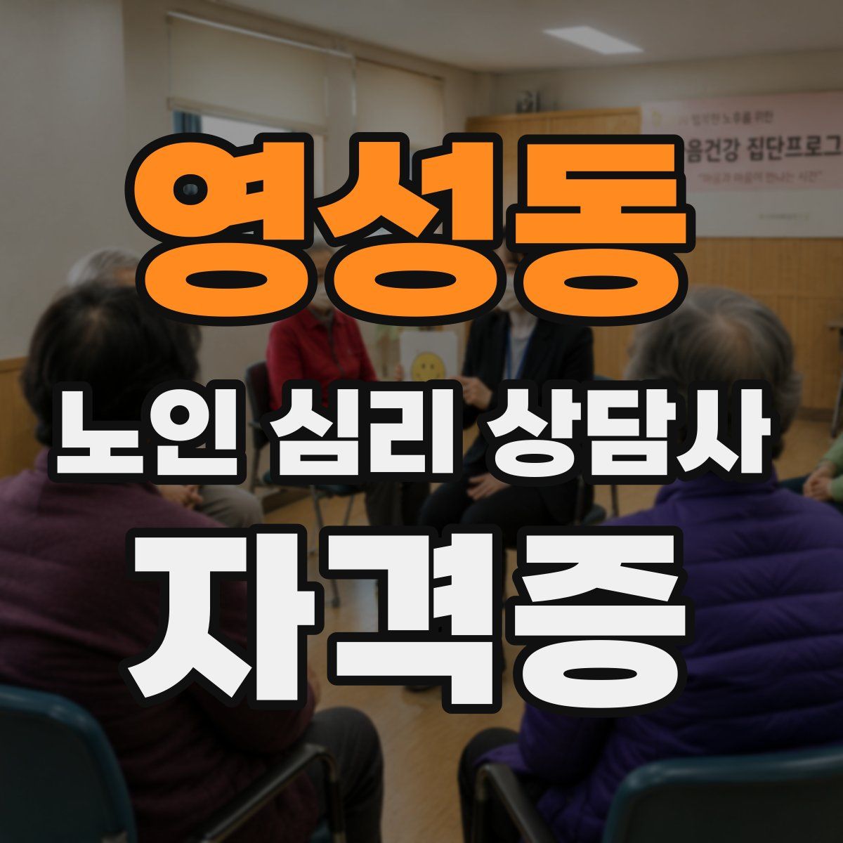 영성동 노인 심리 상담사 자격증