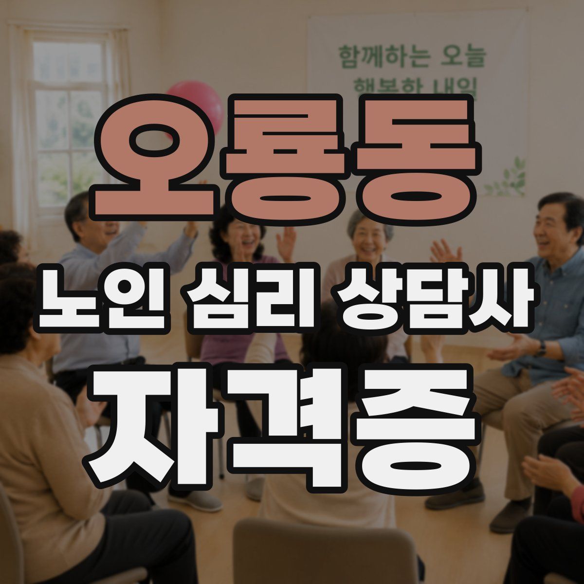 오룡동 노인 심리 상담사 자격증