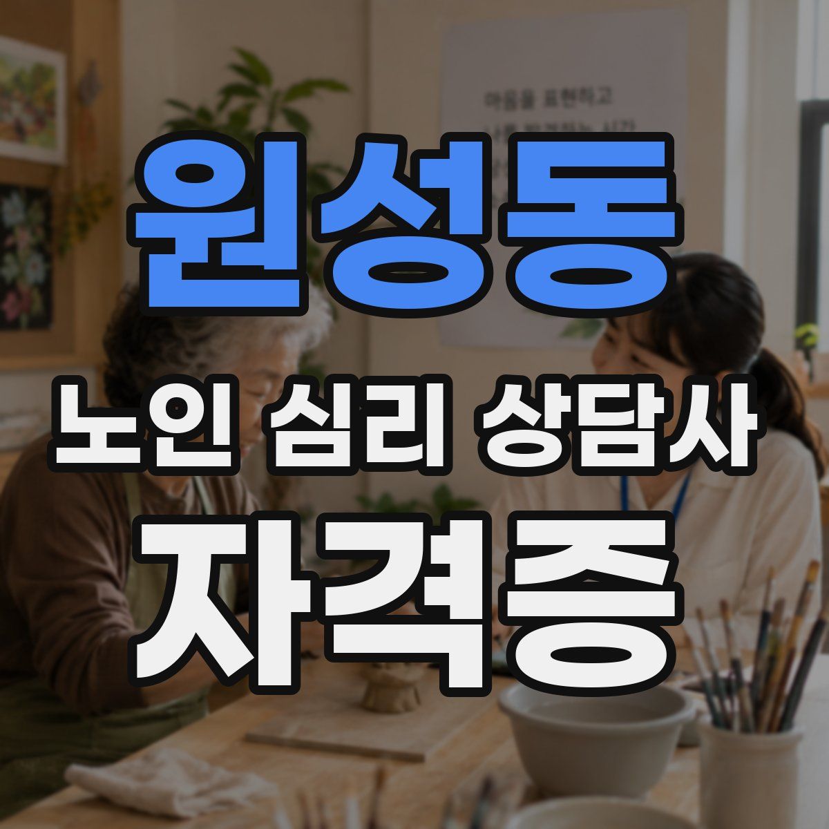 원성동 노인 심리 상담사 자격증