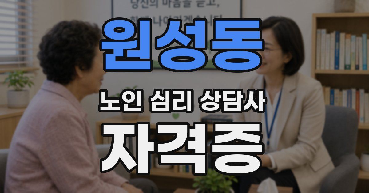 원성동 노인 심리 상담사 자격증