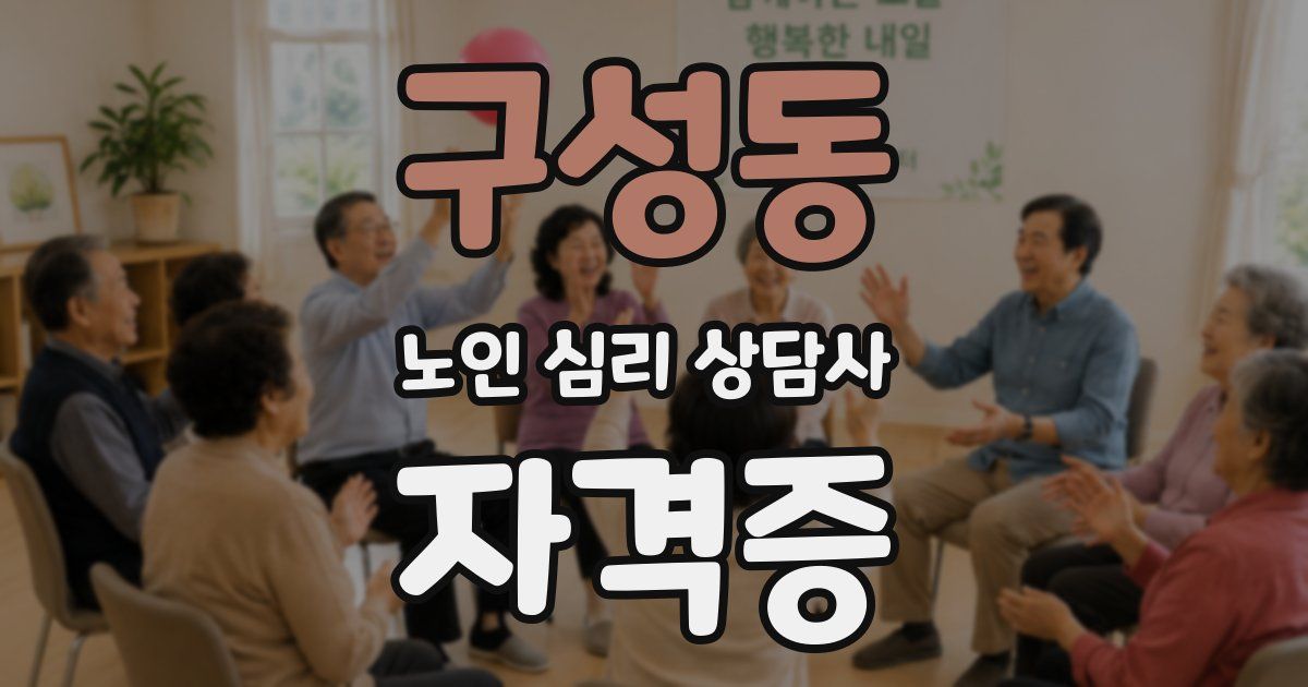 구성동 노인 심리 상담사 자격증