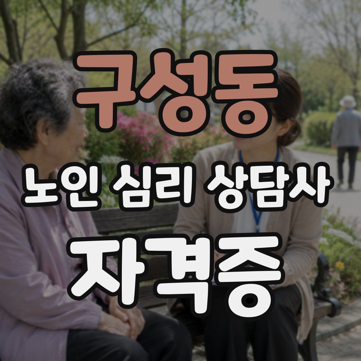 구성동 노인 심리 상담사 자격증