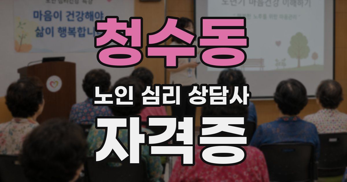 청수동 노인 심리 상담사 자격증