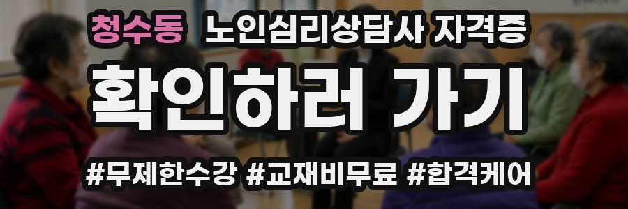 청수동 노인 심리 상담사 자격증