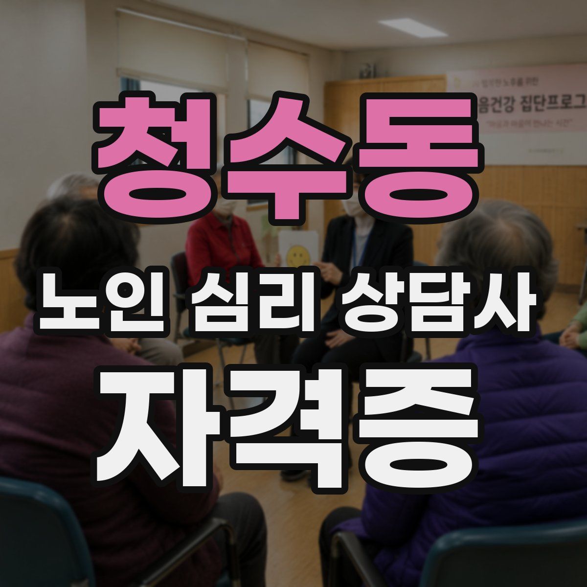 청수동 노인 심리 상담사 자격증