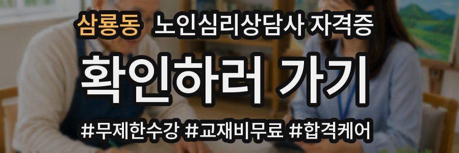 삼룡동 노인 심리 상담사 자격증