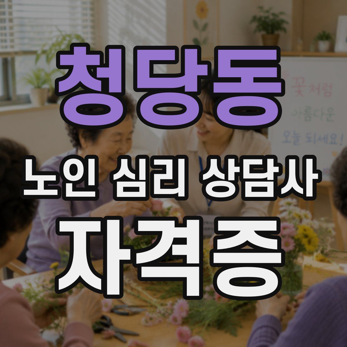청당동 노인 심리 상담사 자격증
