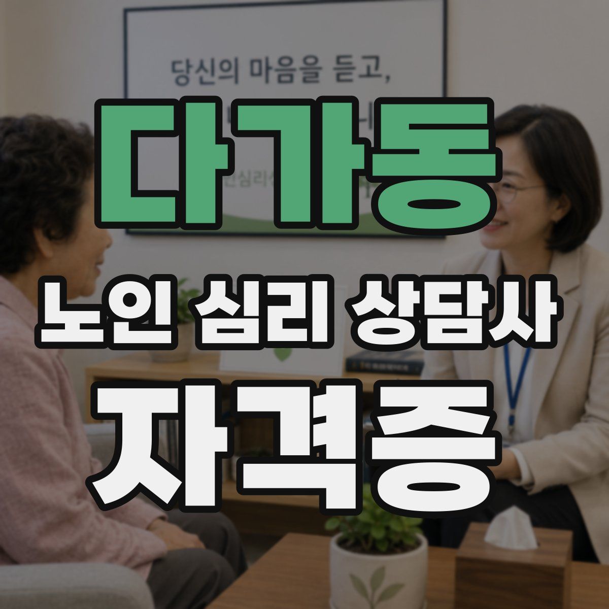 다가동 노인 심리 상담사 자격증