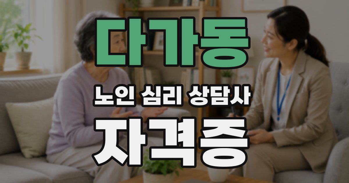 다가동 노인 심리 상담사 자격증